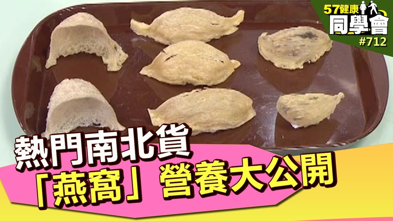 熱門南北貨「燕窩」營養大公開【57健康同學會】第712集 2013年