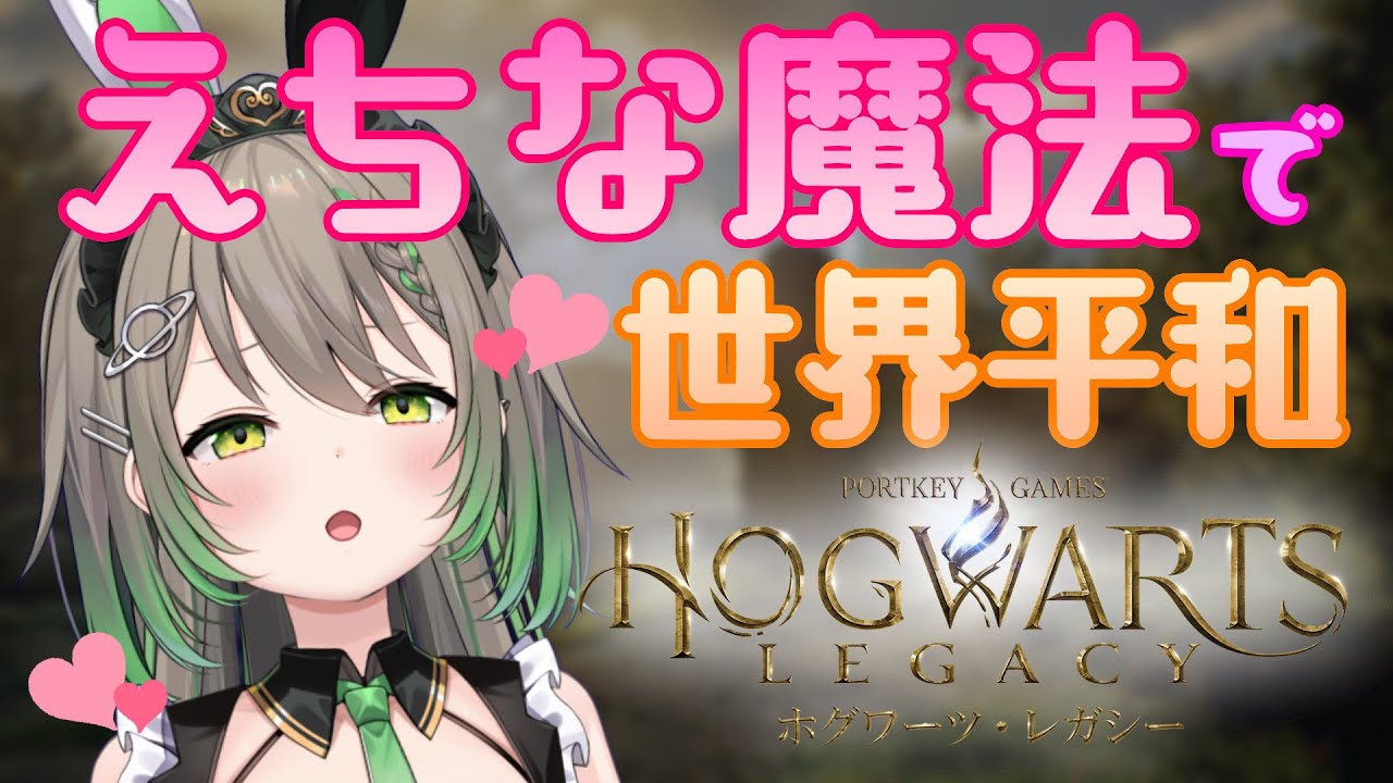 【ホグワーツレガシー】消化しながら雑談するよっ！【天砕めてお/こねくとぴあ】