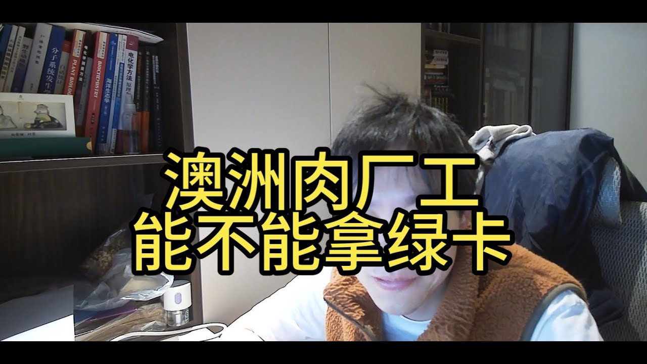 澳洲肉厂工能不能拿到绿卡