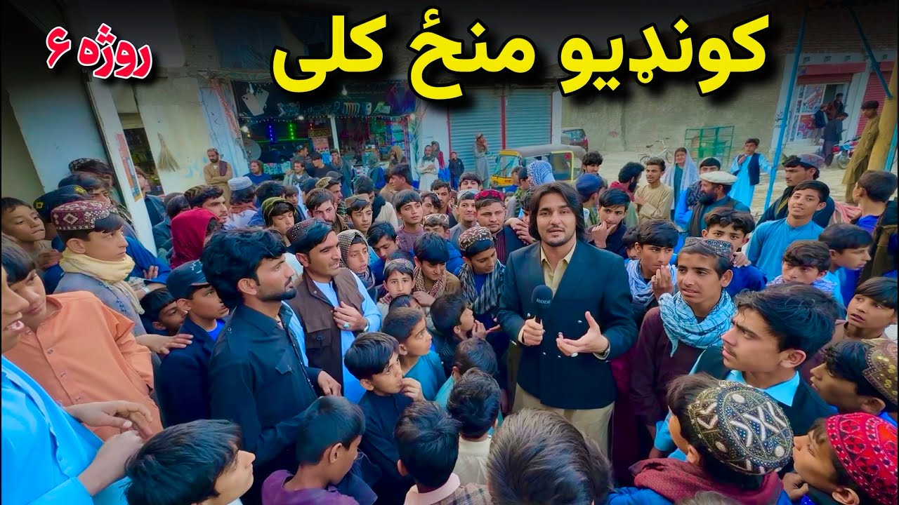 کونډیو منځ کلی - روژه ۶ | Kondayo Manz Kalay - Ramazan 6