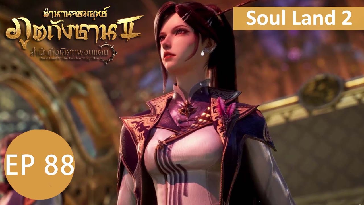 ตำนานจอมยุทธ์ภูตถังซาน 2 ตอนที่ 88 soulland2