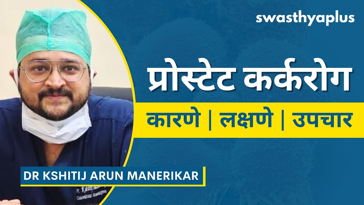 प्रोस्टेट कर्करोग: कारणे, लक्षणे आणि उपचार| Prostate Cancer in Marathi | Dr Kshitij Arun Manerikar
