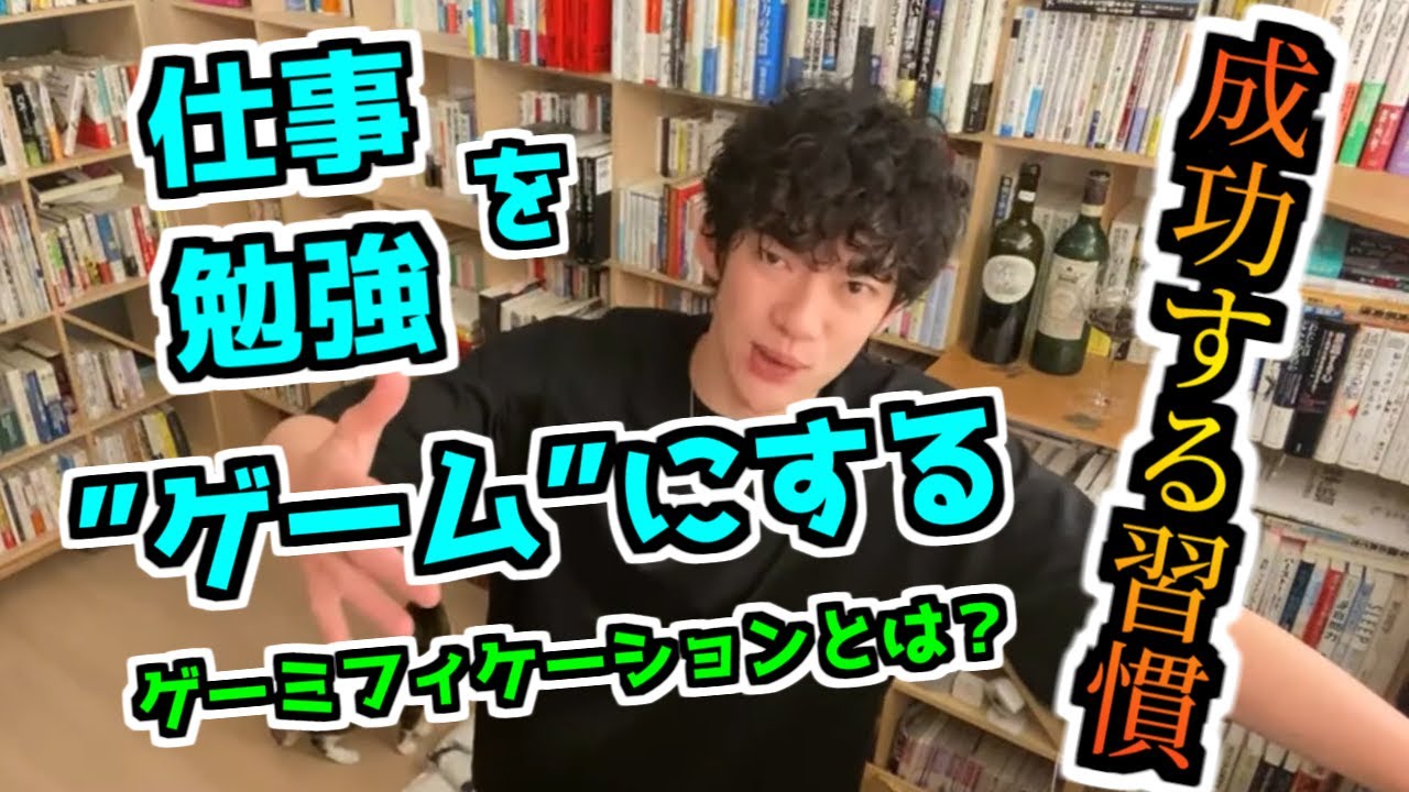 【DaiGo切り抜き】仕事も勉強もゲームのようにする方法、ゲーミフィケーションとは？【字幕付き】