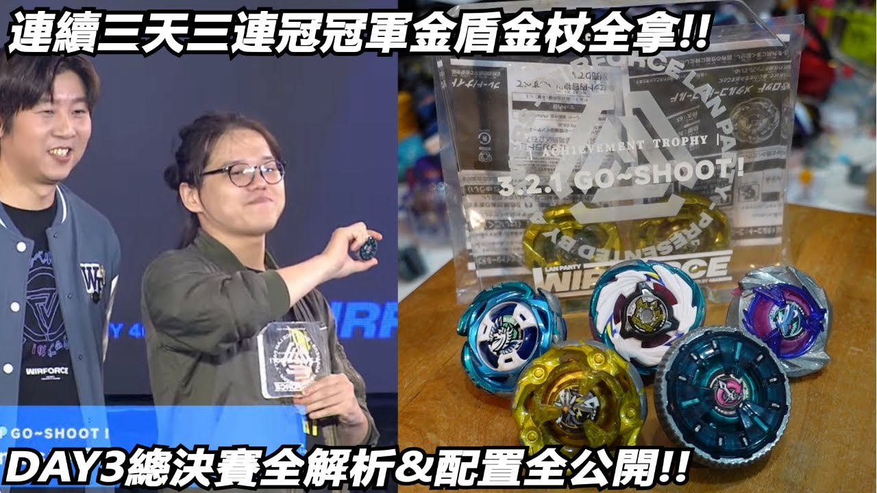 連續三天三連冠冠軍金盾金杖全拿!!