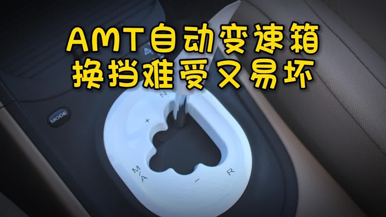 AMT序列式变速箱，完全不适合民用车