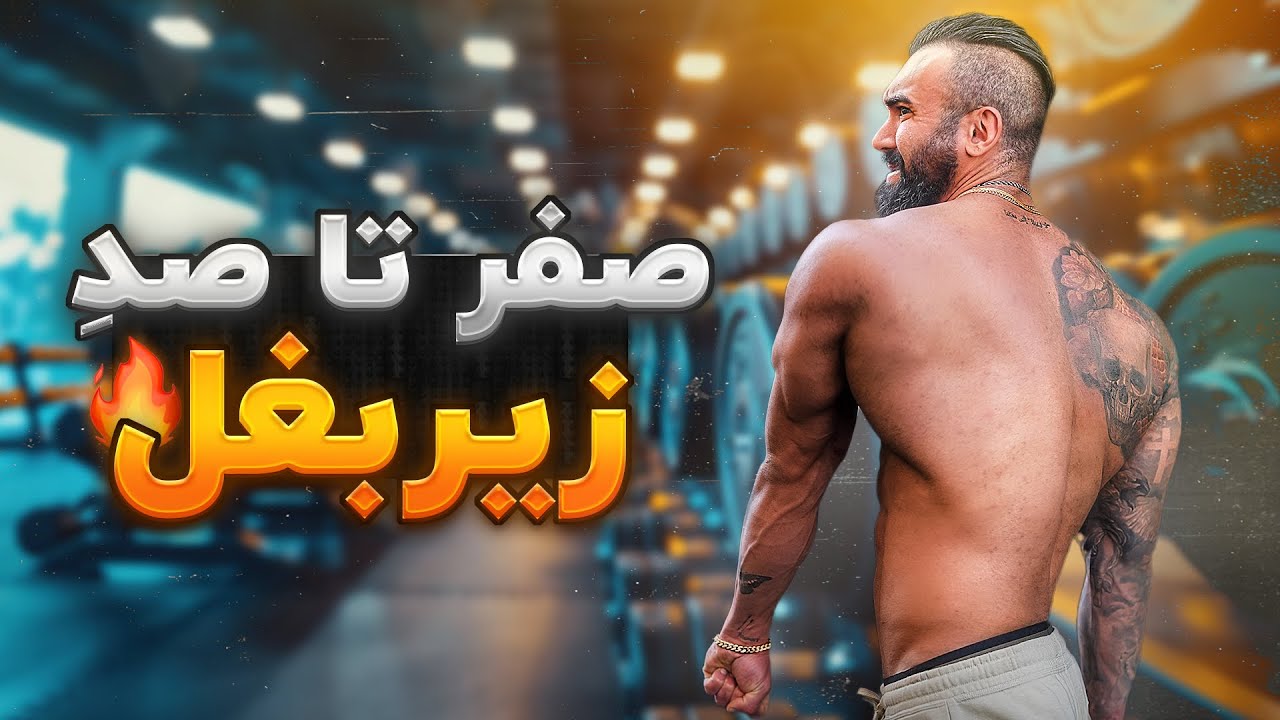 صفر تا صد زیربغل