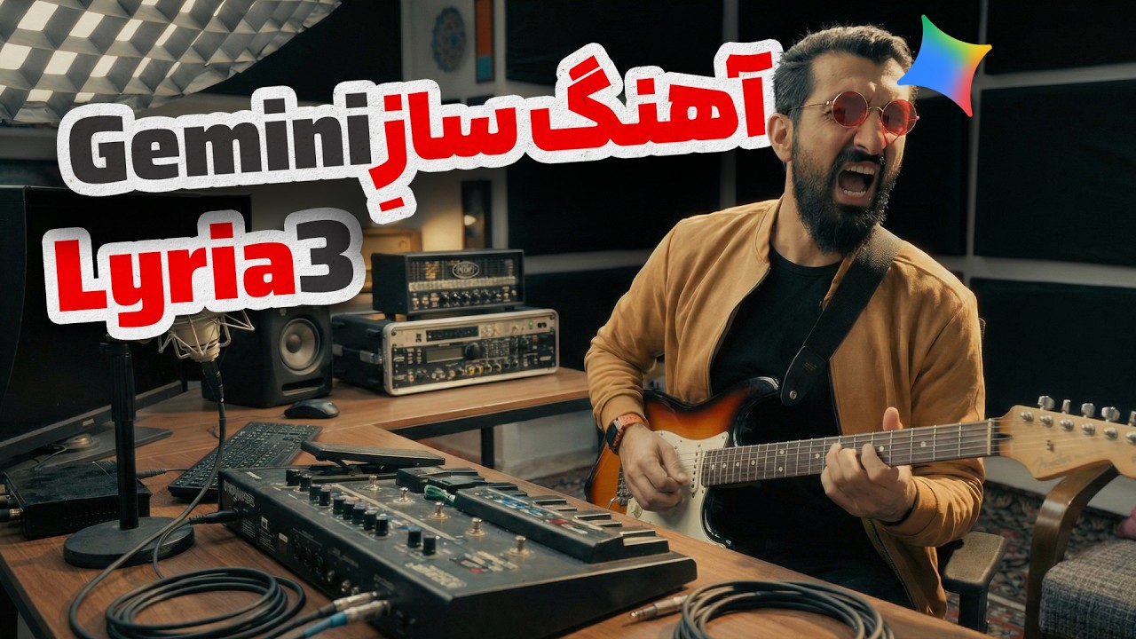 هوش مصنوعی موسیقی ساز گوگل منتشر شد + بررسی کامل | Google Gemini Lyria 3