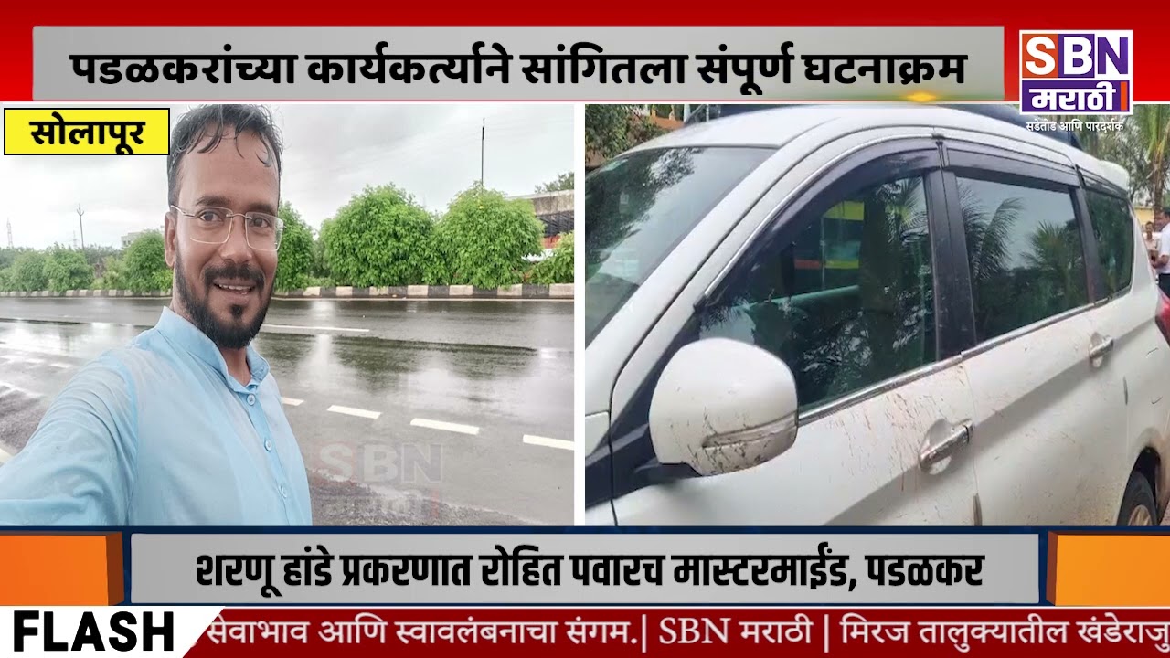 SOLAPUR | पाय बांधले, गाडीत कोंबलं अन्… पडळकरांच्या कार्यकर्त्याने सांगितला संपूर्ण घटनाक्रम
