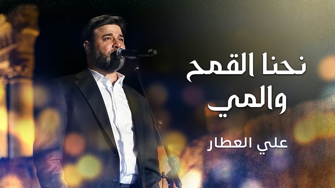 نحنا القمح والمي | علي العطار