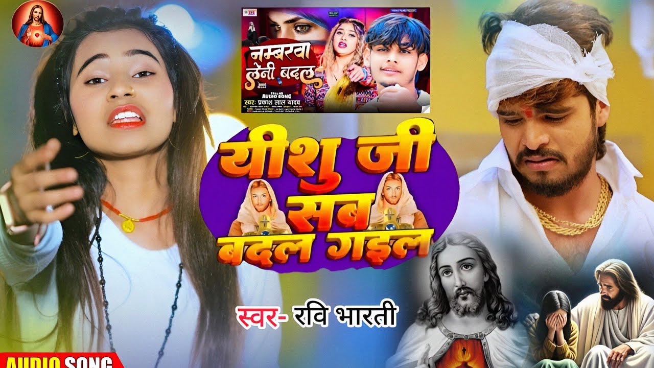 #Viral_Video || यीशु जी सब बदल गइल || Bhojpuri Mashi Geet / lsu Ji Ke Gana / magahi mashi song