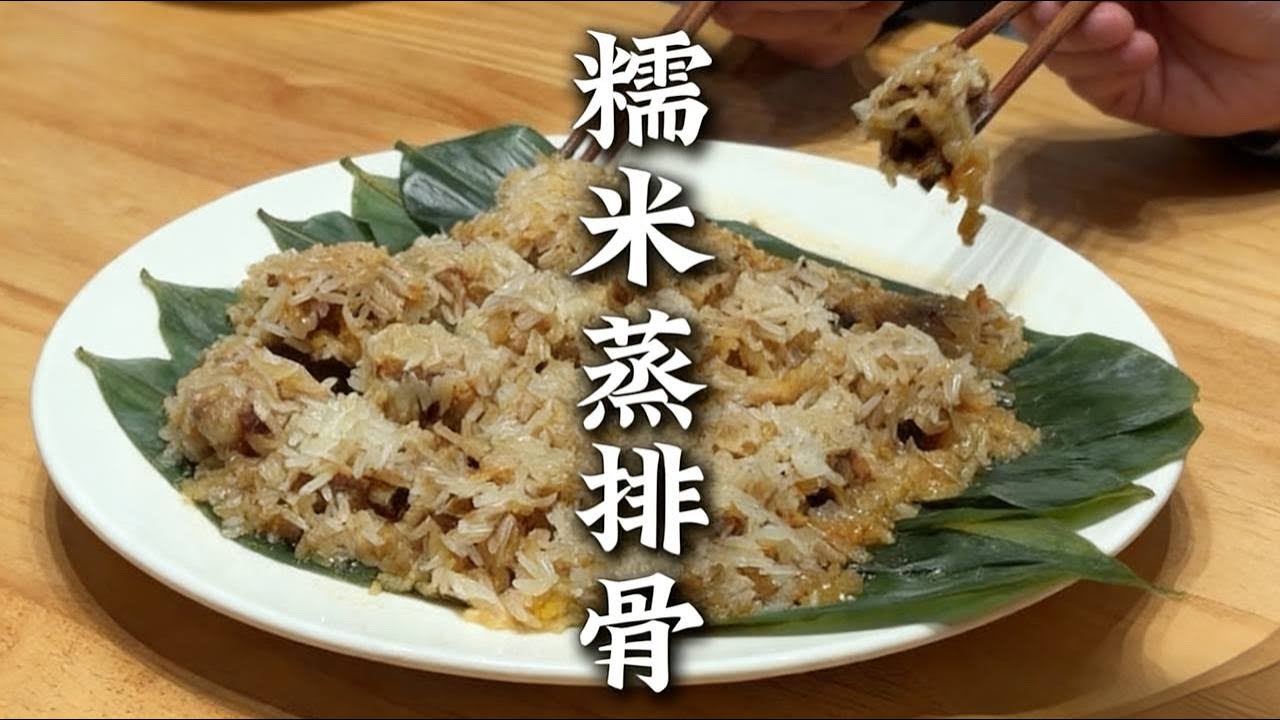 一腌一蒸软烂脱骨，糯米蒸排骨。米糯承鲜，骨香沁玉。|糯米蒸排骨 |排骨
