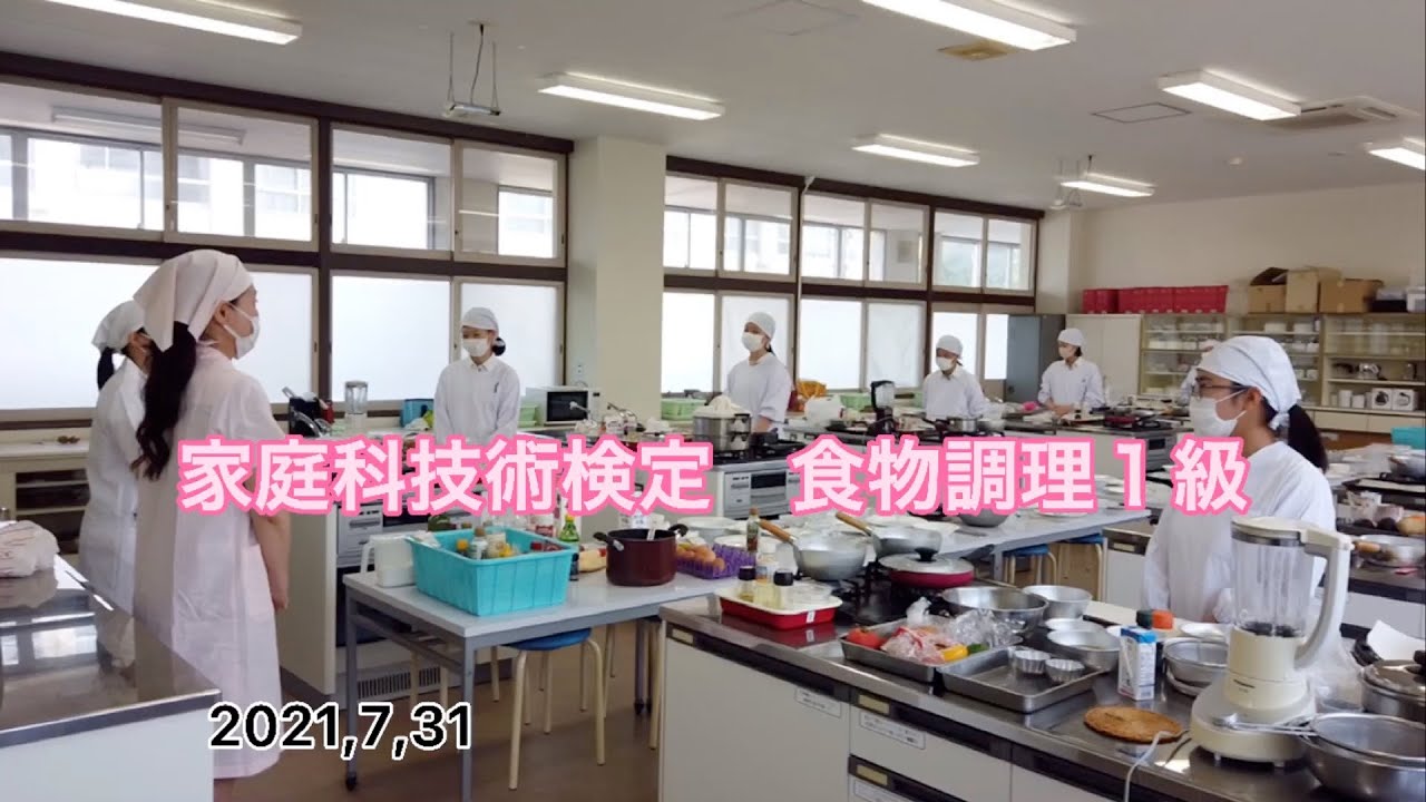 家庭科技術検定　食物調理１級実技試験