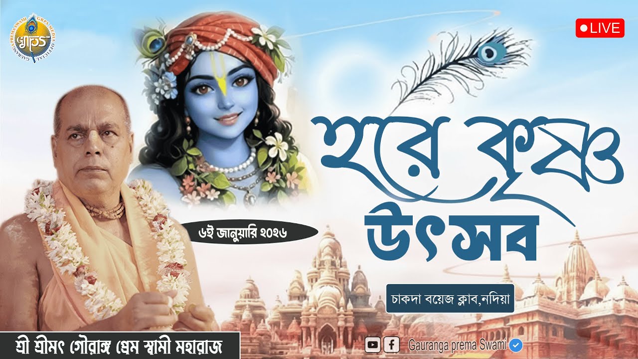 সন্ধ্যাকালীন হরিকথা - চাকদা বয়েস ক্লাব,চাকদা ,নদীয়া | শ্রী শ্রীমৎ গৌরাঙ্গ প্রেম স্বামী মহারাজ