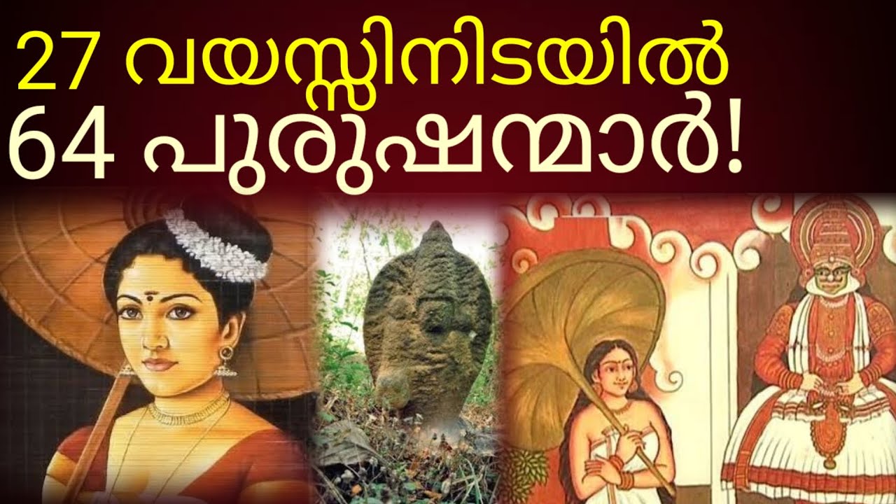 ആരാണ് കുറിയേടത്ത് താത്രി? 
