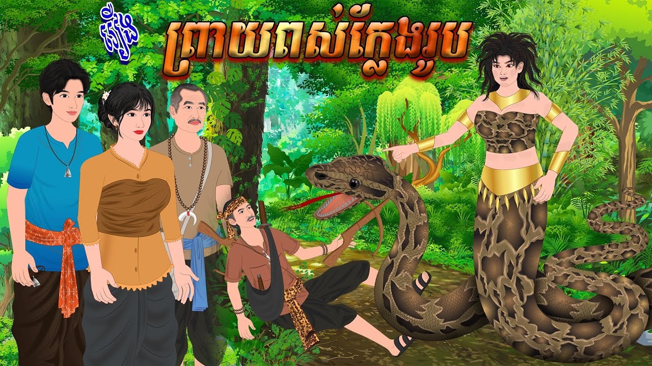រឿង ព្រា..យពស់ក្លែងរូប | កូននាគនិទាន , Khmer Fairy Tales 2024