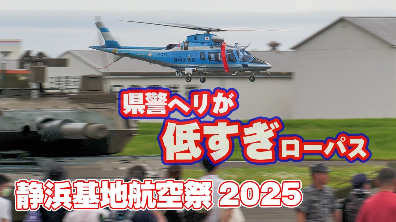 静浜の青い衝撃！静岡県警ヘリのローパスが低すぎると！マニアもびっくり！静浜基地開放行事 / 静浜基地航空祭 2025