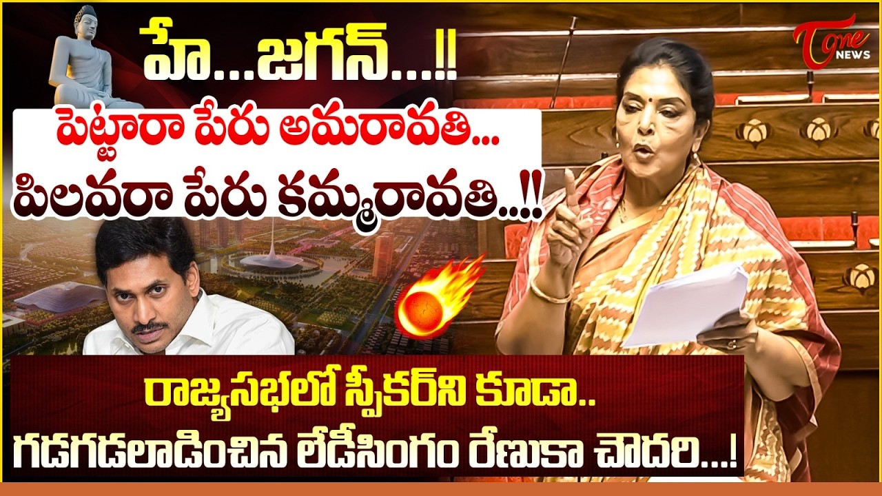 🔥హే...జగన్...!! | MP Renuka Chowdary Shocking Comments On YS Jagan Over Amaravati | Tone News