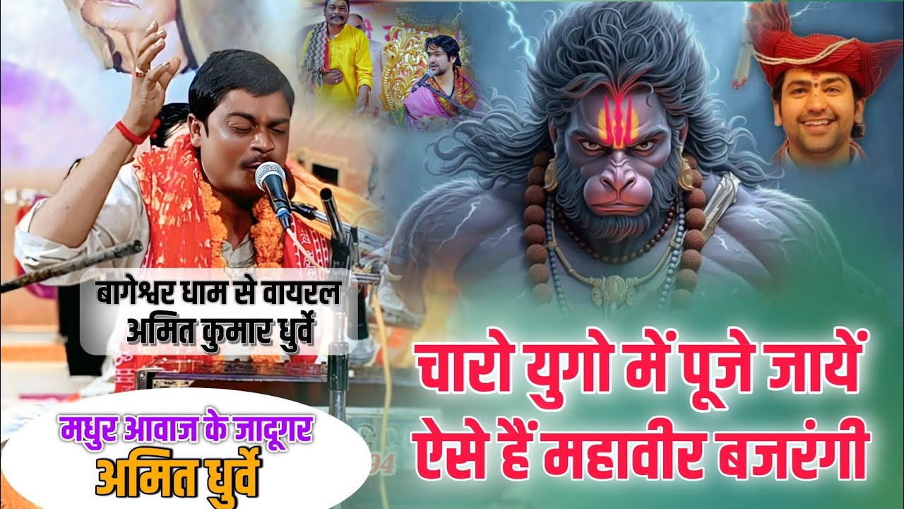 अमित धुर्वे का न्यू बालाजी भजन|चारो युगो में पूजे जायें |yese hai mahavir bajrangi #amitdhurvebhajan