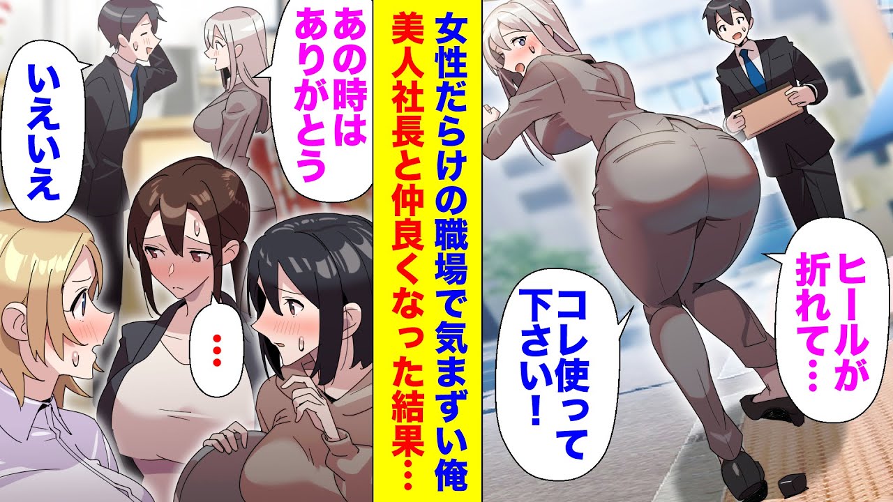 【漫画】女性だらけの職場に転職して気まずい俺。ある日困っている美人社長を助けたらお礼を言いに来て…「あの時はありがとう」俺「気にしないで下さい」→仲良くしてる所を見て周りの女性たちの態度が急変し