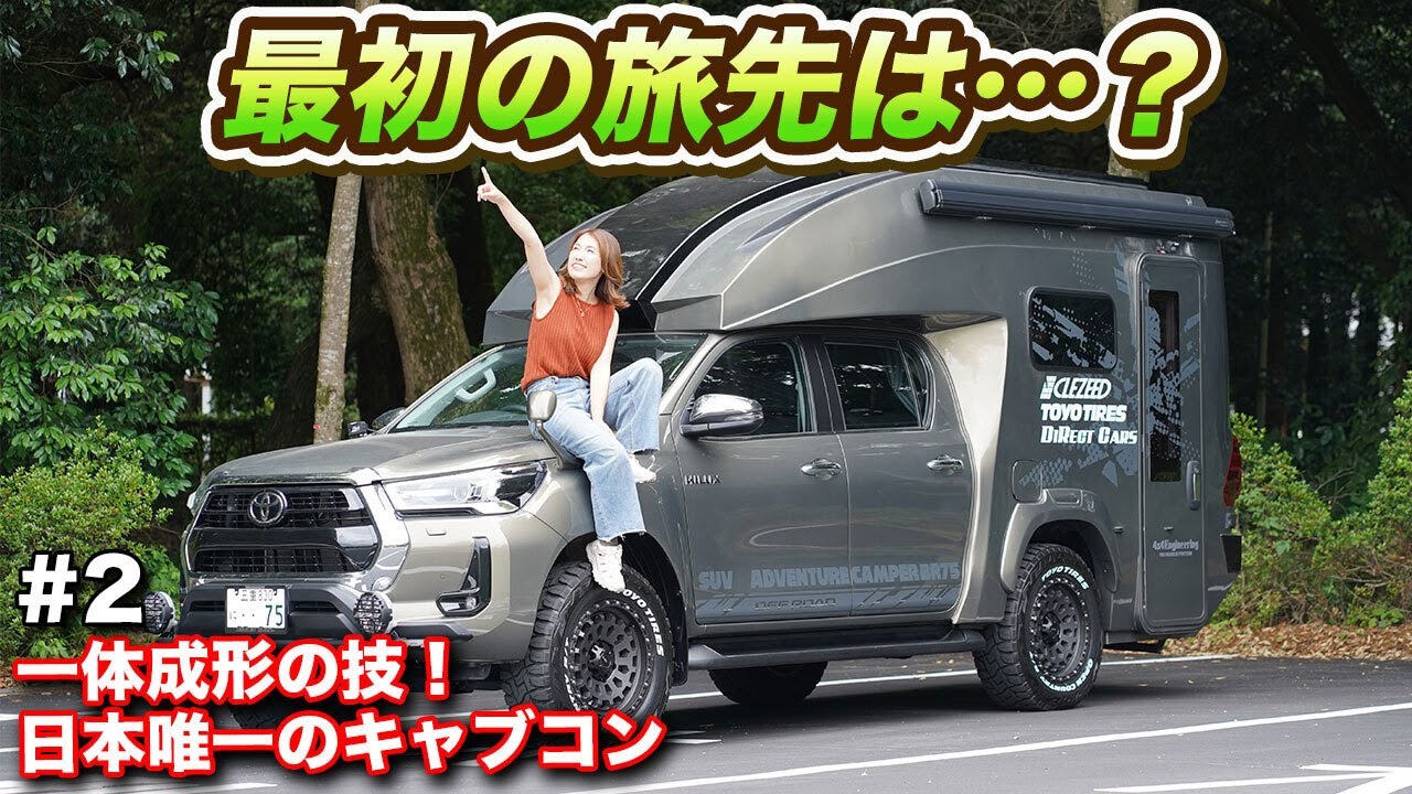 【車中泊旅02】日本初のハイラックスキャンピングカーの走破性はどうなのか？【#ウキブラ旅】 #キャンピングカー #車中泊