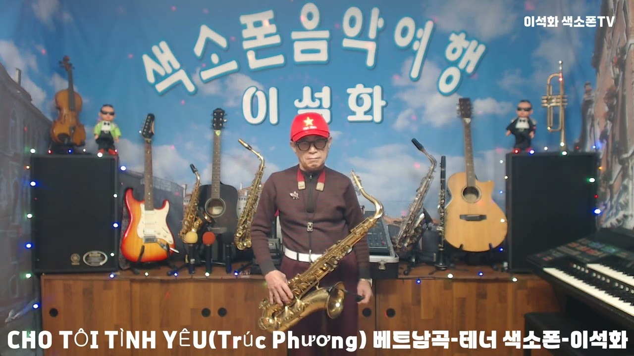 cho tôi tình yêu(NHAC QUOC) 베트남곡 / 테너 색소폰 / 이석화