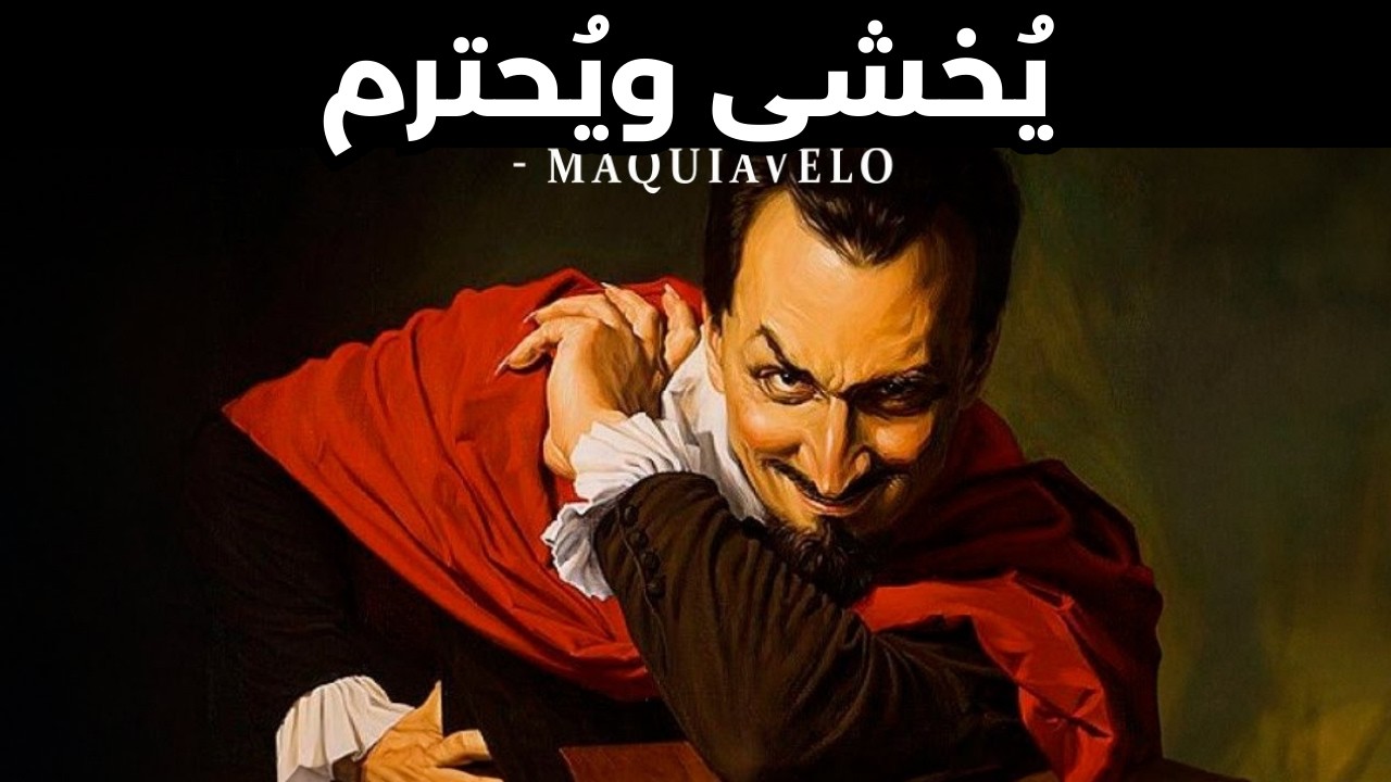 كيف تُثير الرهبة والاحترام باستخدام قواعد مكيافيلي.