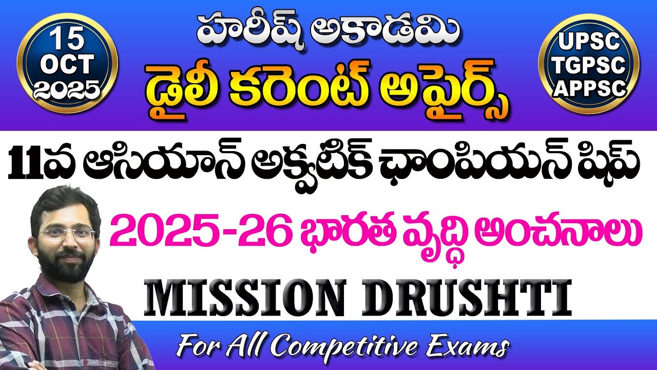 Daily Current Affairs in Telugu | 15 October 2025 | Hareesh Academy | APPSC | TSPSC | Group2 | SI