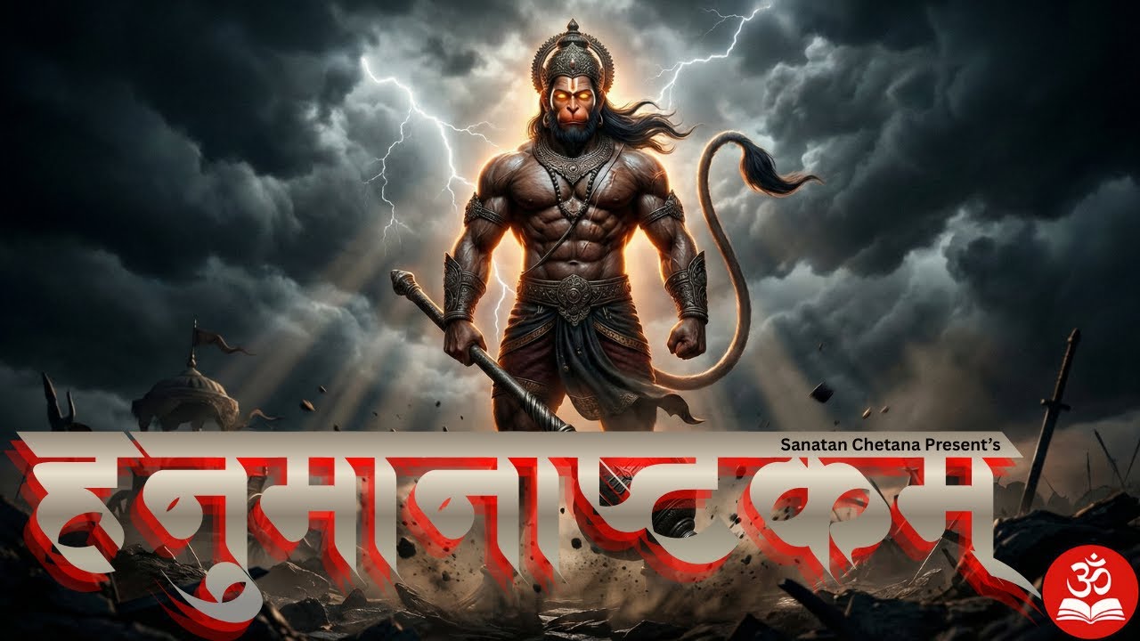 🚩 Shri Hanuman Ashtakam | श्री हनुमानाष्टकम् | Sanskrit Stotram with Lyrics