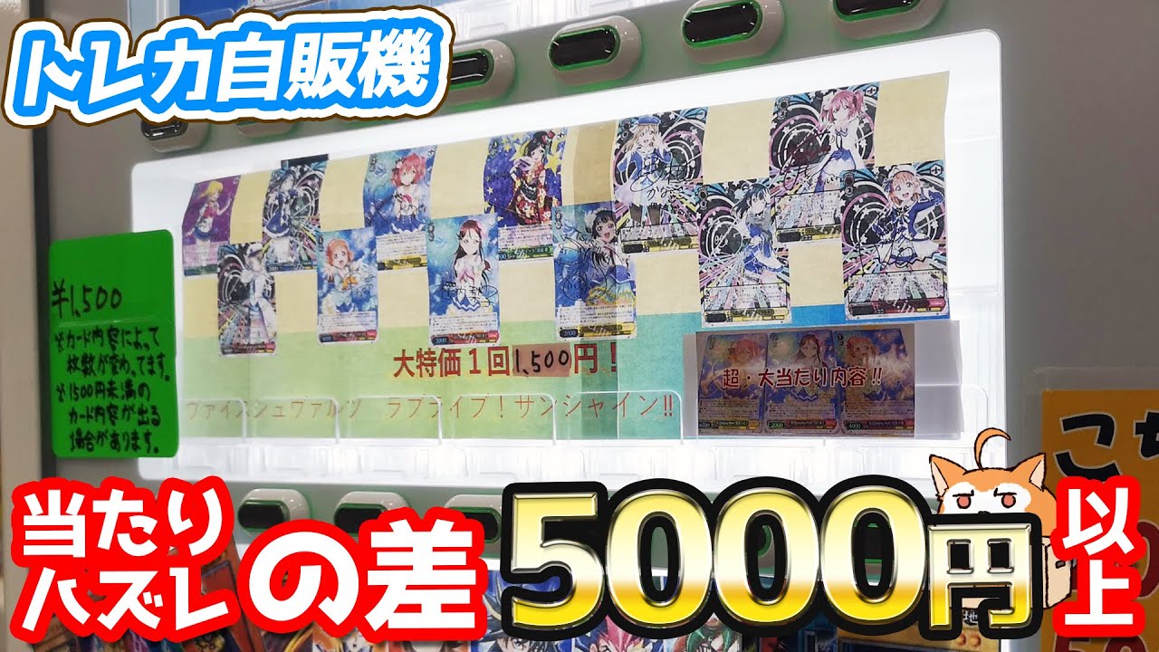 当たりとハズレの価格差がヤバい！ヴァイスシュヴァルツ オリパカード自販機ガチャやってみた