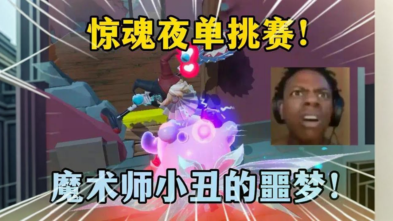 蛋仔派对：惊魂夜单挑赛！魔术师小丑的噩梦！ #蛋仔派对#蛋仔奇思妙想计划  #蛋仔派对创计划 #蛋仔乐趣多 #蛋仔派对逃出惊魂夜