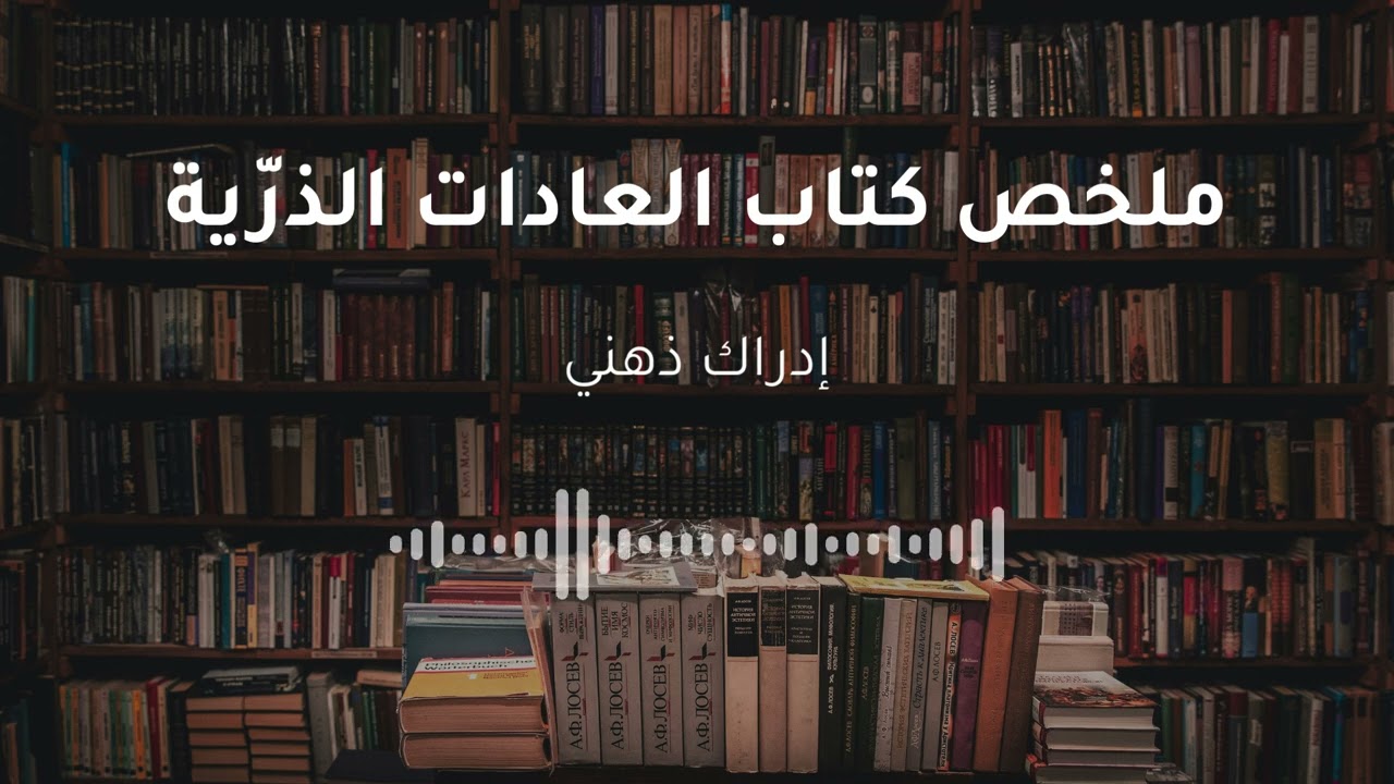 لماذا تفشل أغلب العادات؟ ملخص كتاب العادات الذرّية