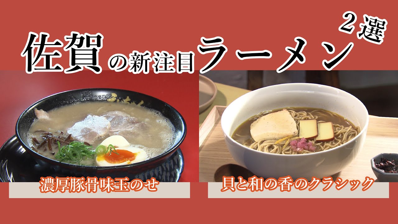 佐賀の新注目ラーメン2選｜親子で作る濃厚豚骨＆革新的クラフトヌードル