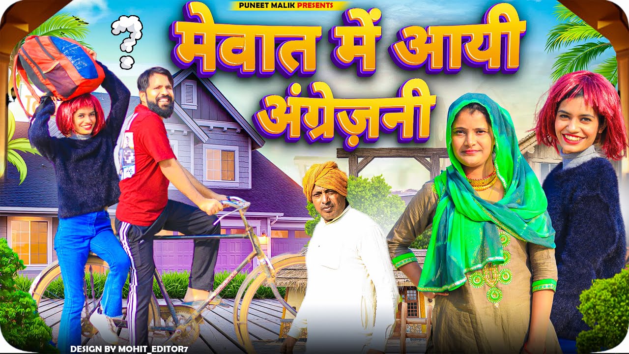 मेवात में आयी विदेशी छोरी//mewati comedy/@puneetmalik1941