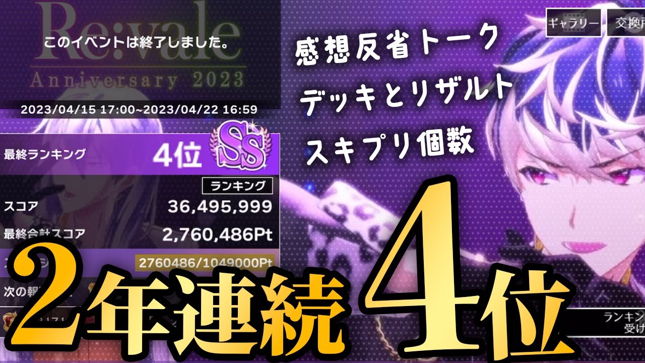【アイナナ】2年連続でRe:vale記念日2023スコアタ4位！デッキ編成とリザルト見ながら走った感想と反省を振り返る【イベント攻略】