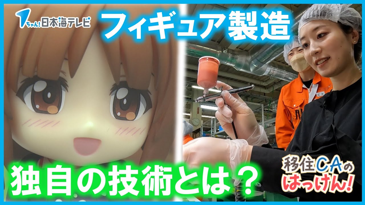 【移住CAのはっけん！】大手フィギュアメーカー・国内唯一の生産工場に潜入！職人が生み出す繊細な技とは？