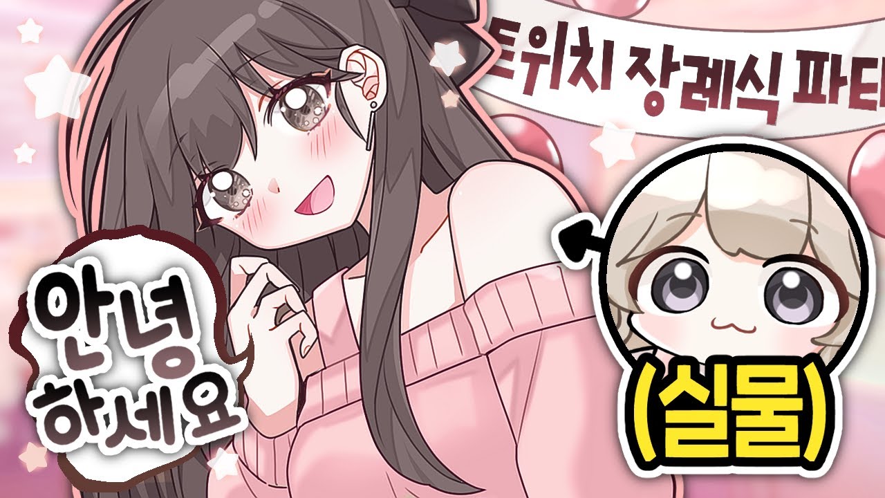 현실 파티에서 정체 숨기고 말 걸었더니...
