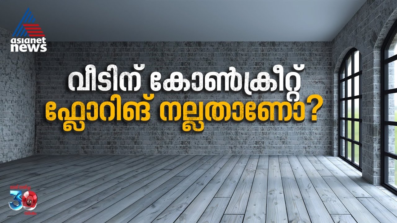 വീടിന് കോൺക്രീറ്റ് ഫ്ലോറിങ് നല്ലതാണോ? ഈ കാര്യങ്ങൾ അറിഞ്ഞിരിക്കണം | Concrete Flooring