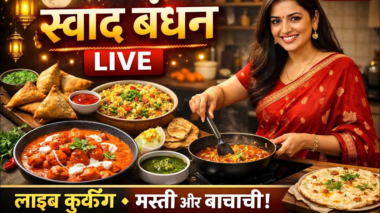 Swad Bandhan is live Daily Live – आप सब से दिल की बातें