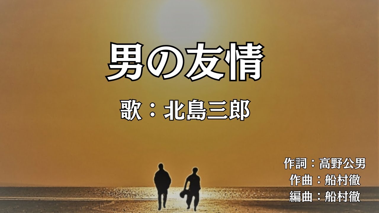 男の友情　北島三郎