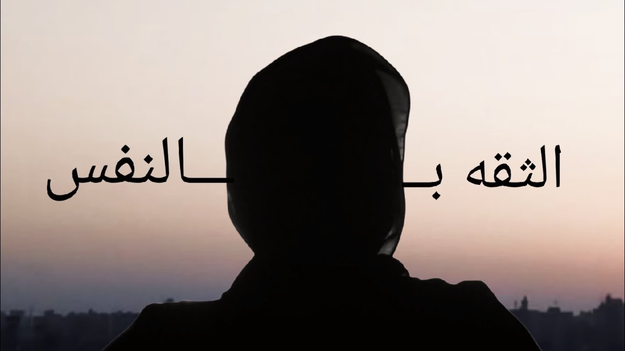 ازاي تكونى واثقه من نفسك بجد ✨                           Secrets of a Confident Girl 