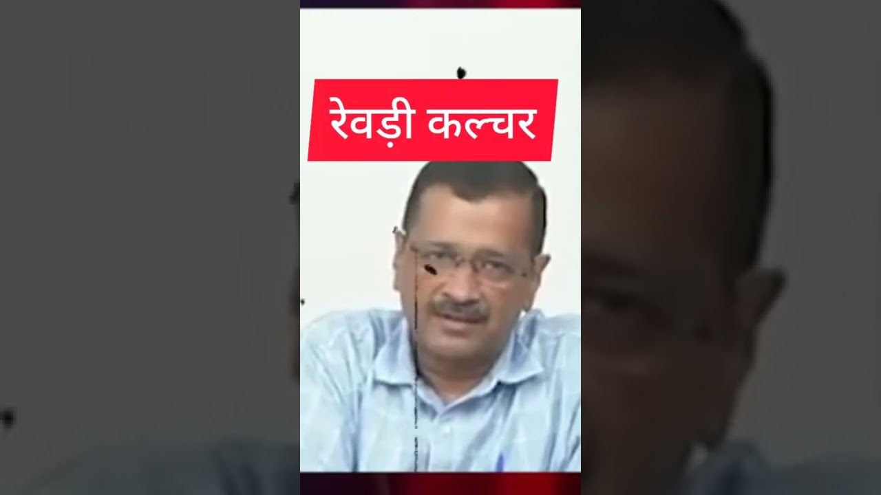 'रेवड़ी कल्चर' क्या है? What is rewari culture?कौन रेवरी बांट रहा है?  vote for revari !!!