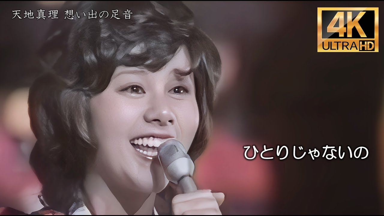 【4K】ひとりじゃないの／天地真理　4K up convert