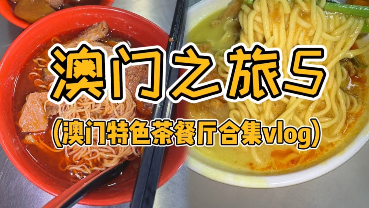 澳门行5之地道特色茶餐厅vlog四家宝藏茶餐厅分享 永远可以相信澳门的茶餐厅出品