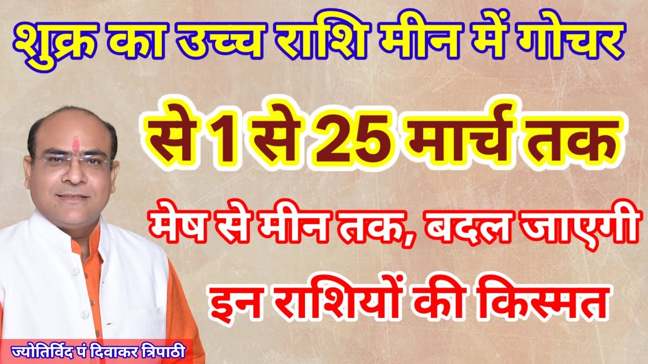शुक्र का उच्च राशि मीन में गोचर से 1 मार्च से 25 मार्च तक खिल जाएगी इन राशियो की किस्मत। 