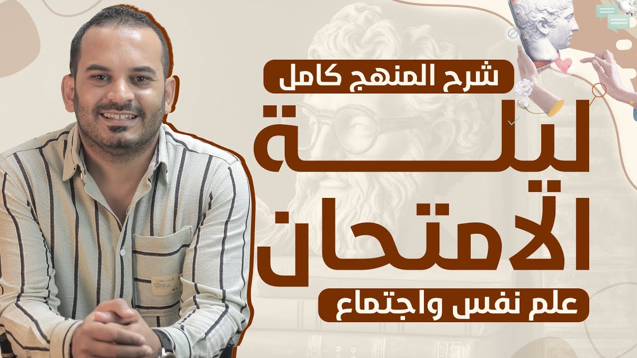 ليالي امتحان علم النفس والاجتماع  ثانوية عامة 2024 | منهج علم النفس وعلم الاجتماع كاملًا | أحمد صلاح