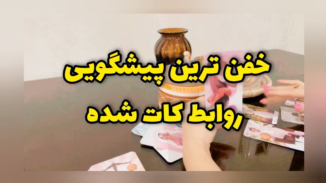 🔥 خفن‌ترین پیشگویی برای روابط کات‌شده و سرد! حقیقت پنهان این رابطه چیه؟