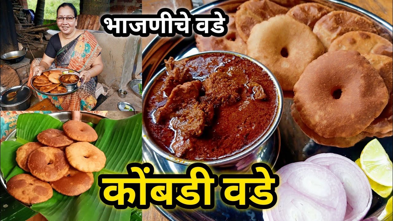 आईच्या हातचे कोंबडी वडे | भाजणीचे वडे आणि झणझणीत चुलीवरचं चिकन | Non veg गटारी स्पेशल | Kombadi Vade