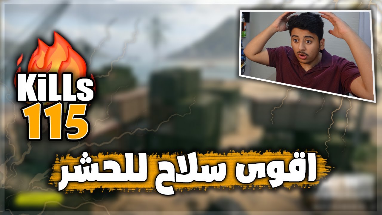 كود 18 | كلز 115 اقوى سلاح في اللعبة 🔥😍 : Vanguard