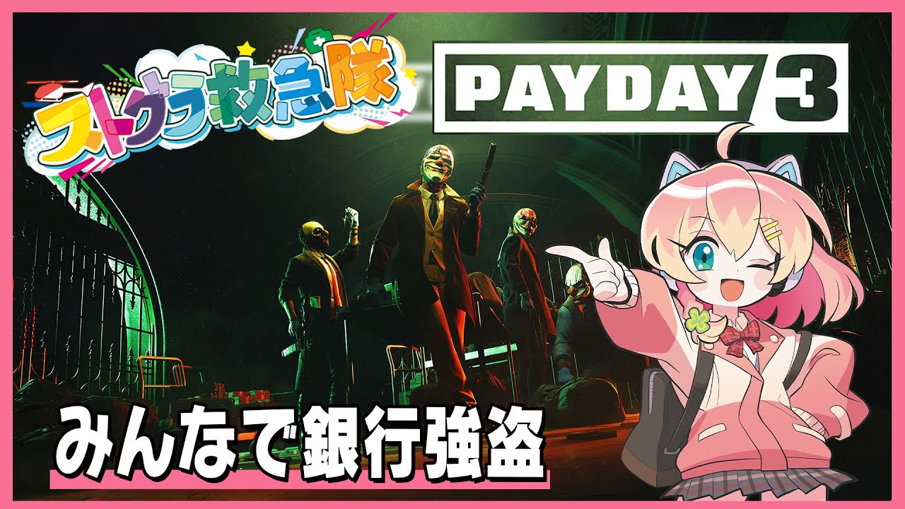 #ストグラ救急隊　チーム隠密　PAYDAY3