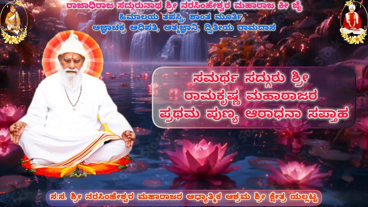 MAHARAJAR PRATHAM PUNYATITHI SAPHATA PART - 2         12 01 2026